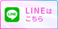 LINEはこちら