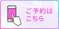 ご予約はこちら