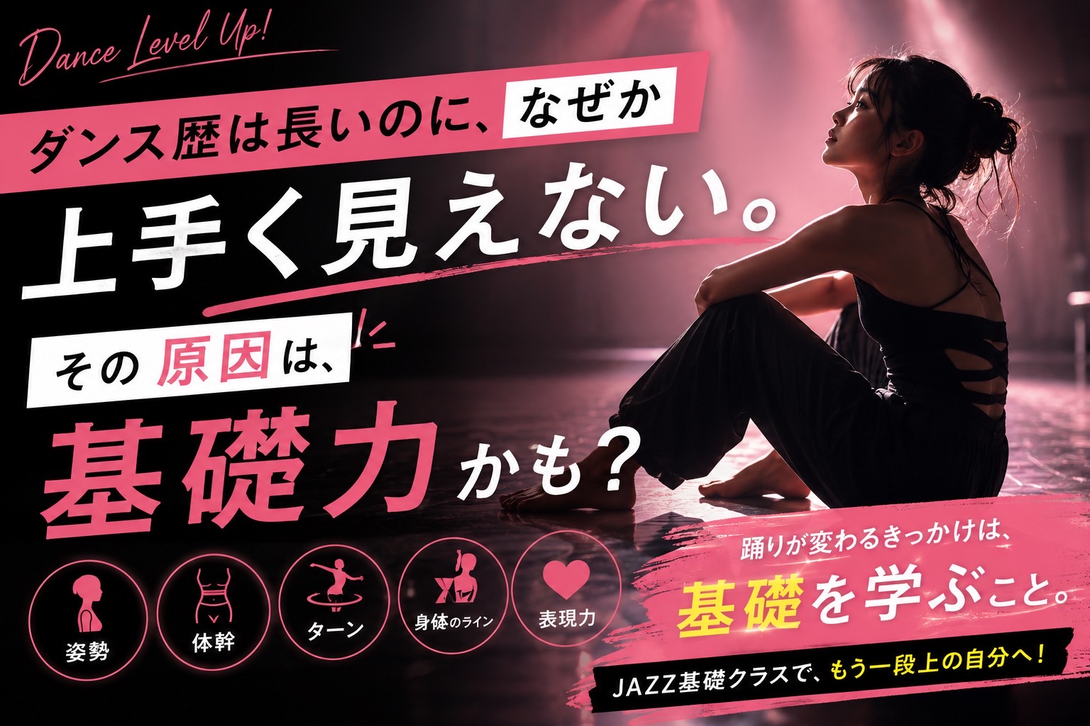 ダンス歴は長いのに、なぜか上手くならない。